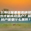 上海社保基数缴纳多少才能成功落户？居转户需要什么条件？