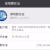 手机微信怎么办理深圳居住证？2017年深圳居住证办理图文指南