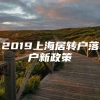 2019上海居转户落户新政策