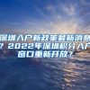 深圳入户新政策最新消息？2022年深圳积分入户窗口重新开放？