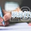 2022年上海居住证积分打分标准是这样 ！