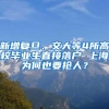 新增复旦、交大等4所高校毕业生直接落户 上海为何也要抢人？
