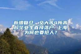 新增复旦、交大等4所高校毕业生直接落户 上海为何也要抢人？