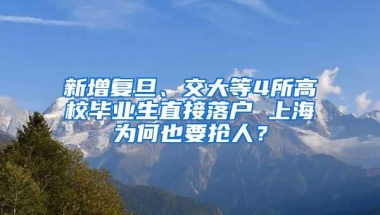 新增复旦、交大等4所高校毕业生直接落户 上海为何也要抢人？