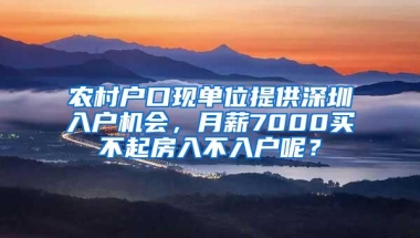 农村户口现单位提供深圳入户机会，月薪7000买不起房入不入户呢？