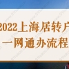 2022上海居转户一网通办流程图，上海居住证转户口线上申办全流程！