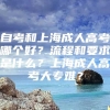 自考和上海成人高考哪个好？流程和要求是什么？上海成人高考大专难？