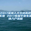 2017深圳人才引进新政实施 2017应届毕业生深圳入户流程