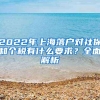 2022年上海落户对社保和个税有什么要求？全面解析