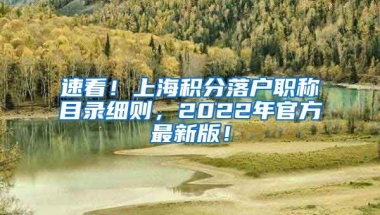 速看！上海积分落户职称目录细则，2022年官方最新版！