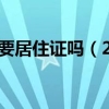 2020考驾照需要居住证吗（2020考驾照需要暂住证吗？）