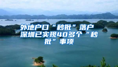 外地户口“秒批”落户 深圳已实现40多个“秒批”事项