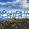 《上海市引进人才申办本市常住户口》浦东最新公示名单来了，看看都有谁