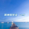 深圳居住证 v1.9