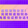 积分达标攻略分享！非沪籍看完就知道如何办理上海居住证积分达标