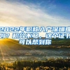 2022年职称入户深圳难吗？积分不够，这个证书可以帮到你