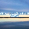 i深圳”APP可线上办理居住证