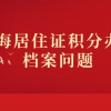 关于上海居住证积分办理！档案问题知多少？