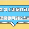 2021年上海居住证积分办理需要用到这些材料,请提前准备!