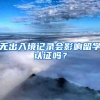 无出入境记录会影响留学认证吗？