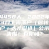 4458人，2022年3月上海落户（居转户＋人才引进）公示来啦！有你吗？