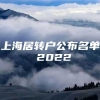 上海居转户公布名单 2022