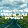 上海市居转户2020年最新办法 上海居转户公示后办