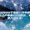 10000个指标！今年积分入户申请25日启动，申请入口在这！