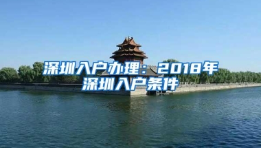 深圳入户办理：2018年深圳入户条件