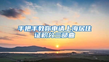 手把手教你申请上海居住证积分三部曲