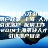 上海特殊人才引进的落户政策 上海 人才引进落户 配偶工作 2019上海紧缺人才引进落户目录