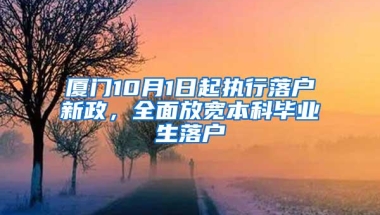 厦门10月1日起执行落户新政，全面放宽本科毕业生落户