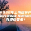 2022年上海居转户新政策解读,年限缩短有哪些要求？