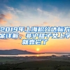 2019年上海积分达标方案详解，非沪籍子女上学就靠它了