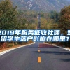 2019年税务征收社保，对留学生落户影响在哪里？