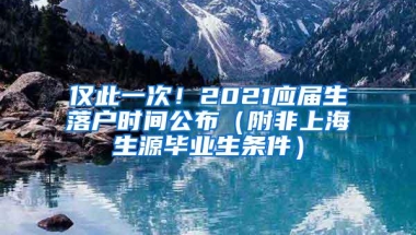 仅此一次！2021应届生落户时间公布（附非上海生源毕业生条件）