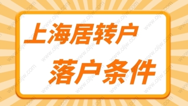 上海居转户落户政策2022最新规定！居转户可以用的中级职称名单