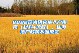 2022珠海研究生入户指南（材料+流程），珠海落户政策不断放宽