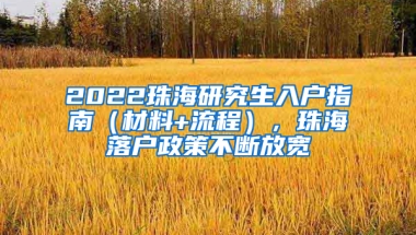 2022珠海研究生入户指南（材料+流程），珠海落户政策不断放宽