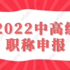 职称申请上海积分落户！上海职称评审机构,中级职称管理服务中心