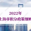 2022年上海市积分政策细则,1分钟看懂