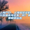 上海户口、上海居住证积分参加高考会不一样？不要相信谣言