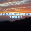 大专学历可以申报正高级工程师吗？