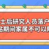 博士后研究人员落户上海，在站期间家属不可以随迁！