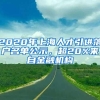 2020年上海人才引进落户名单公示，超20%来自金融机构