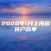 2020年1月上海居转户名单