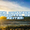 收藏！2019年上海居转户可缩短7年年限，仅需满足3个条件!