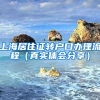 上海居住证转户口办理流程（真实体会分享）