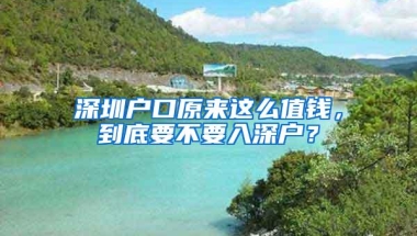 深圳户口原来这么值钱，到底要不要入深户？