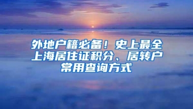 外地户籍必备！史上最全上海居住证积分、居转户常用查询方式